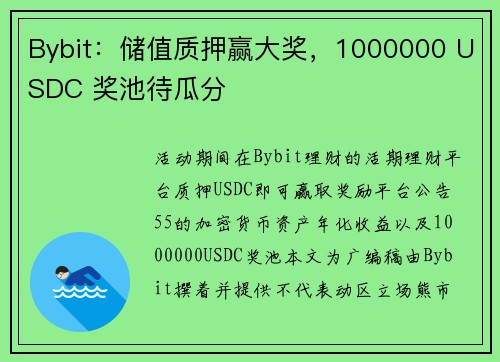 Bybit：储值质押赢大奖，1000000 USDC 奖池待瓜分