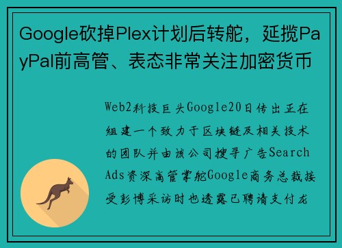 Google砍掉Plex计划后转舵，延揽PayPal前高管、表态非常关注加密货币