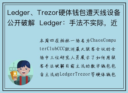 Ledger、Trezor硬体钱包遭天线设备公开破解  Ledger：手法不实际，近乎不可能