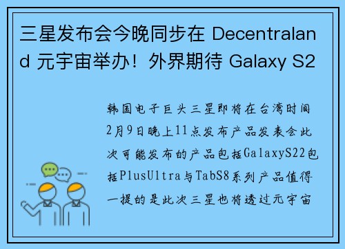 三星发布会今晚同步在 Decentraland 元宇宙举办！外界期待 Galaxy S22、Tab 