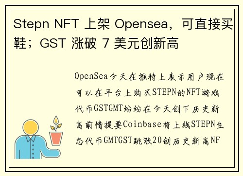 Stepn NFT 上架 Opensea，可直接买鞋；GST 涨破 7 美元创新高