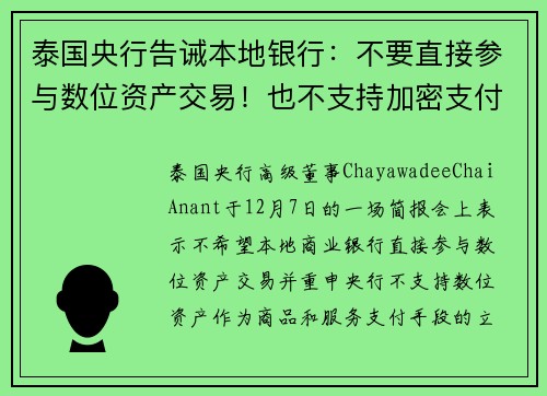 泰国央行告诫本地银行：不要直接参与数位资产交易！也不支持加密支付