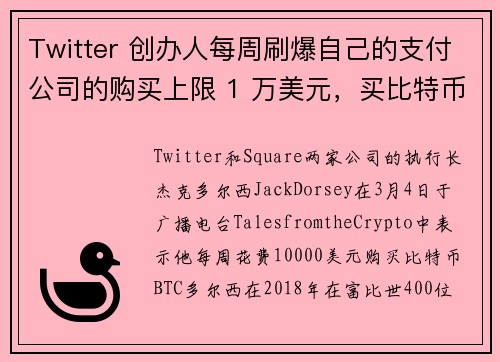 Twitter 创办人每周刷爆自己的支付公司的购买上限 1 万美元，买比特币