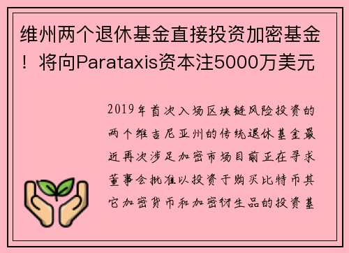 维州两个退休基金直接投资加密基金！将向Parataxis资本注5000万美元