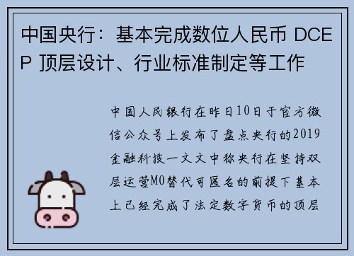 中国央行：基本完成数位人民币 DCEP 顶层设计、行业标准制定等工作